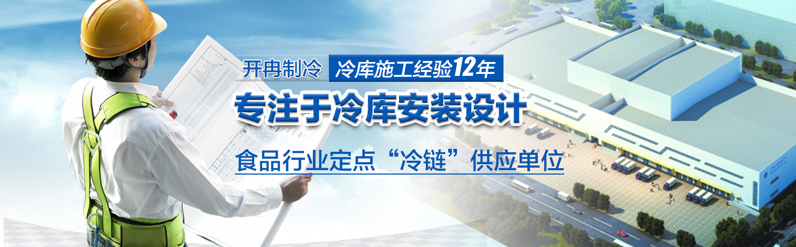 開(kāi)冉制冷為500強(qiáng)企業(yè)冷庫(kù)建造成功案例